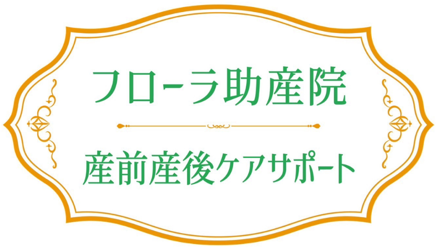 フローラ助産院